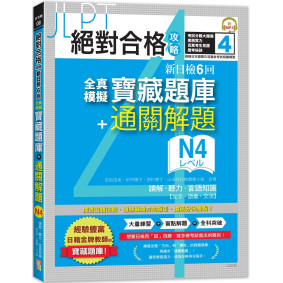 絕對合格攻略！新日檢6回全真模擬N4寶藏題庫＋通關解題【讀解、聽力、言語知識〈文字、語彙、文法〉】(16K+MP3)