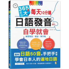 365天差很大！每天10分鐘 日語發音自學就會：練習發音・會話・單字集(16K+MP3)