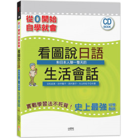 從零開始，自學就會！：看圖說日語！和日本人聊一整天的生活會話(16K+MP3)