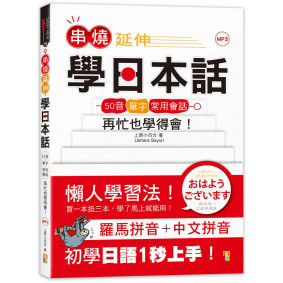 串燒延伸學日本話－「50音＋單字＋常用會話」再忙也學得會！(25K+MP3)