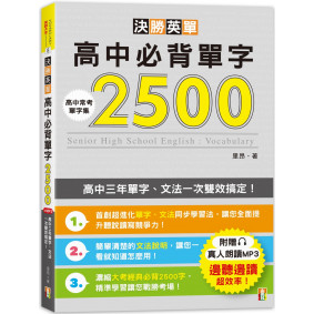 決勝英單！高中必背單字2500：高中三年單字、文法一次雙效搞定(25K+MP3)