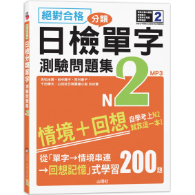 絕對合格！日檢分類單字N2測驗問題集：自學考上N2就靠這一本(16K+MP3)