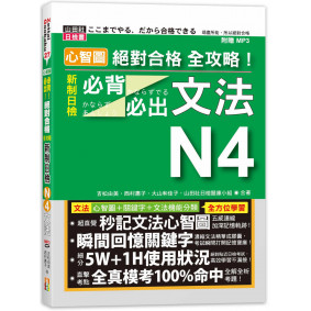 心智圖 絕對合格 全攻略！新制日檢N4必背必出文法（25K+MP3）