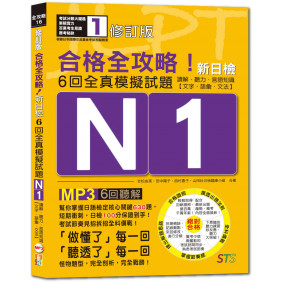 修訂版　合格全攻略！新日檢6回全真模擬試題N1【讀解．聽力．言語知識〈文字．語彙．文法〉】（16K＋6回聽解MP3）