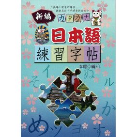 新編日本語練習字帖