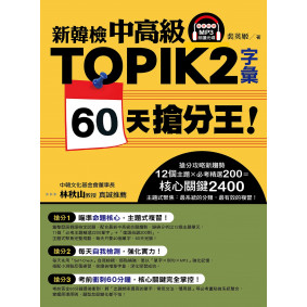 新韓檢中高級TOPIK 2字彙 60天搶分王！（隨書附贈MP3朗讀光碟）