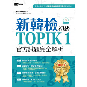 新韓檢初級TOPIK1官方試題完全解析（附聽力試題MP3）