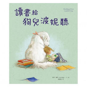 絕版_讀書給狗兒波妮聽
