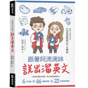 跟著阿滴滴妹說出溜英文
