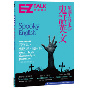 最讓人發毛的鬼話英文：EZ TALK 總編嚴選特刊（1書1MP3）