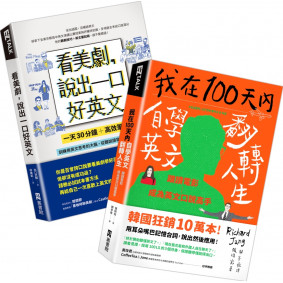 看美劇自學英文系列套書：看美劇說出一口好英文+我在100天內自學英文翻轉人生