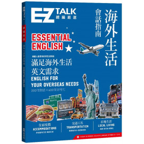 海外生活會話指南：EZ TALK 總編嚴選特刊：Essential English（附QR code音檔）