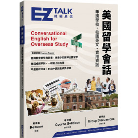 美國留學會話：申請學校、校園英文、實用資訊 EZ TALK 總編嚴選特刊（附QR Code線上音檔）