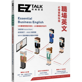 職場英文必備實戰指南：EZ TALK 總編嚴選特刊（附QR Code.線上音檔）