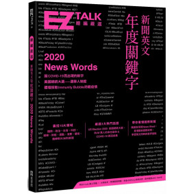 新聞英文年度關鍵字：EZ TALK 總編嚴選特刊（附QR Code 線上音檔）