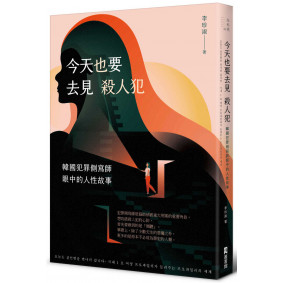 今天也要去見殺人犯：韓國犯罪側寫師眼中的人性故事
