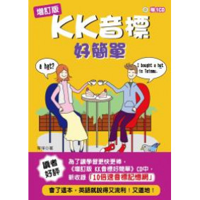 (增訂版)KK音標好簡單（25K+1CD）