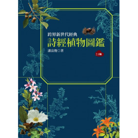 詩經植物圖鑑（2.0版）（精）
