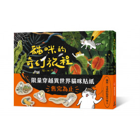 貓咪的奇幻旅程（限量附贈穿越異世界貓咪貼紙）