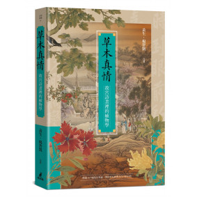 草木真情──故宮詩畫裡的植物學 草木真情──故宮詩畫裡的植物學