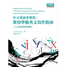 中文母語者專用：實用學術英文寫作指南（人文社會科學領域）