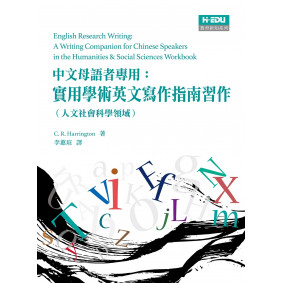 中文母語者專用：實用學術英文寫作指南習作（人文社會科學領域）