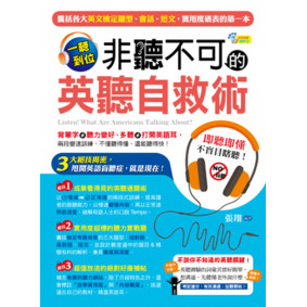 一聽到位！非聽不可的英聽自救術
