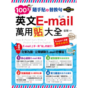 隨手貼+替換句：100%英文E-mail萬用貼大全(1書+光碟)