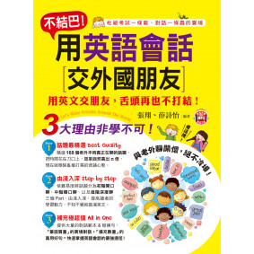 不結巴！用英語會話 交外國朋友