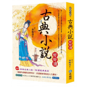 古典小說好好讀