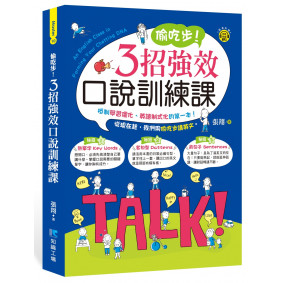 偷吃步！3招強效口說訓練課