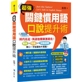 超強關鍵慣用語 口說提升術