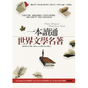 一本讀通世界文學名著