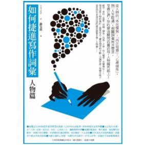 如何捷進寫作詞彙 人物篇