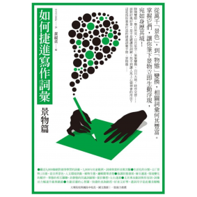 如何捷進寫作詞彙 景物篇