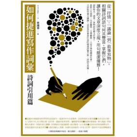如何捷進寫作詞彙 詩詞引用篇