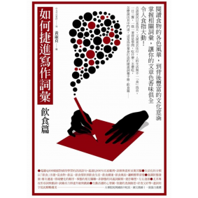 如何捷進寫作詞彙 飲食篇