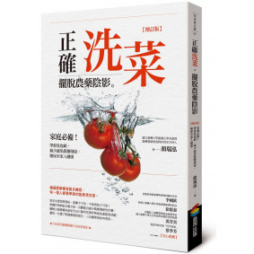 正確洗菜，擺脫農藥陰影【增訂版】：家庭必備！學會洗泡刷，減少蔬果農藥殘留，確保全家人健康