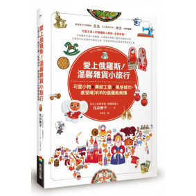 愛上俄羅斯！溫馨雜貨小旅行：可愛小物X傳統工藝X風格城市，感受暖洋洋的俄羅斯風情