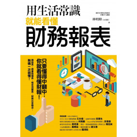 用生活常識就能看懂財務報表