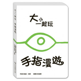 絕版_大小一起玩：手指漫遊