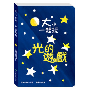 絕版_大小一起玩：光的遊戲