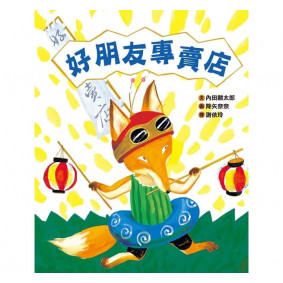 好朋友專賣店