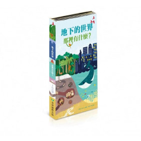 地下的世界：那裡有什麼？