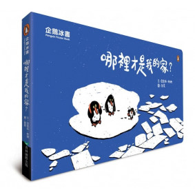 哪裡才是我的家(可放雪櫃)