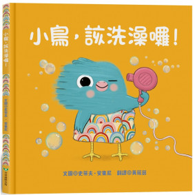 小鳥，該洗澡囉！