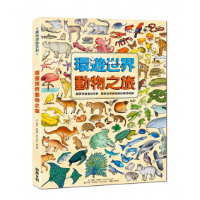環遊世界動物之旅