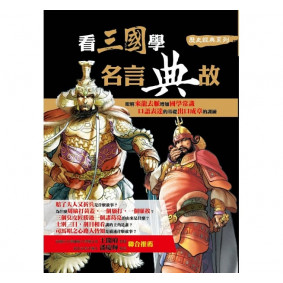 看三國學名言典故(再版)