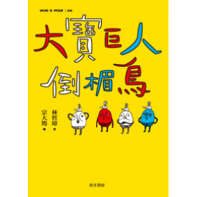 大寶巨人倒楣鳥