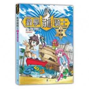 絕版_數學龍騎士1 數字與計算